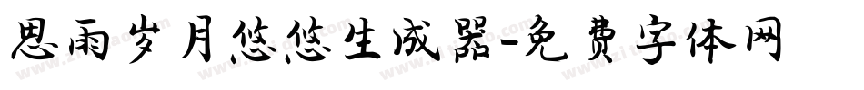 思雨岁月悠悠生成器字体转换