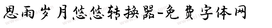 思雨岁月悠悠转换器字体转换