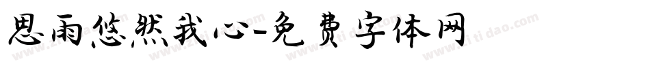 思雨悠然我心字体转换