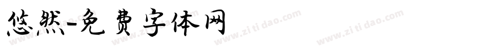 悠然字体转换