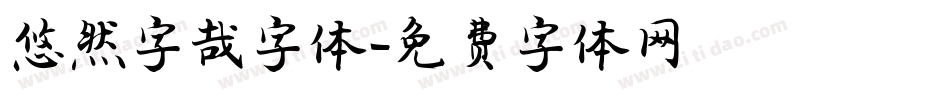 悠然字哉字体字体转换