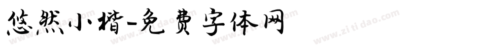 悠然小楷字体转换