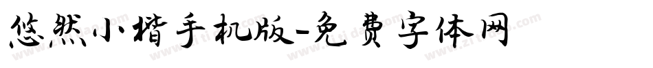 悠然小楷手机版字体转换