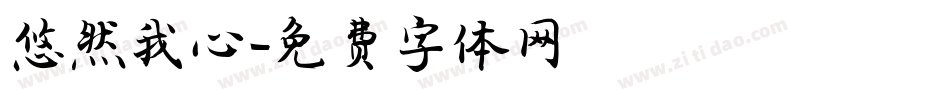 悠然我心字体转换