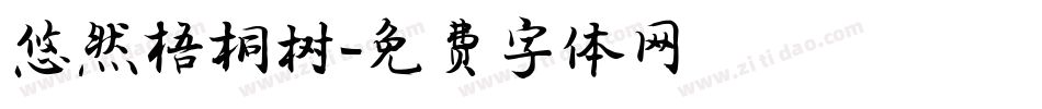 悠然梧桐树字体转换