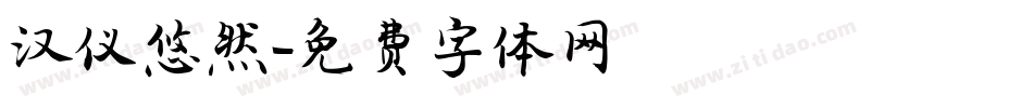 汉仪悠然字体转换