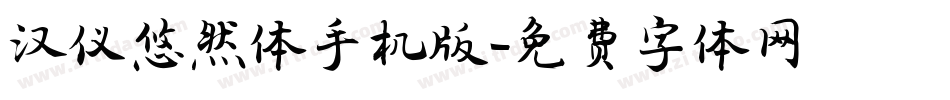 汉仪悠然体手机版字体转换