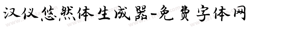 汉仪悠然体生成器字体转换
