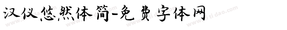 汉仪悠然体简字体转换