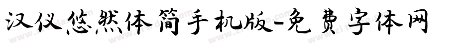 汉仪悠然体简手机版字体转换
