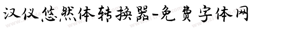 汉仪悠然体转换器字体转换