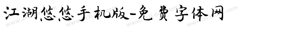 江湖悠悠手机版字体转换