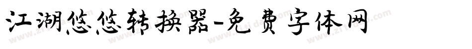 江湖悠悠转换器字体转换