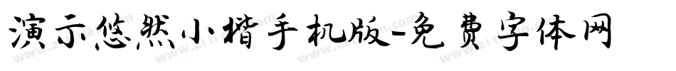 演示悠然小楷手机版字体转换