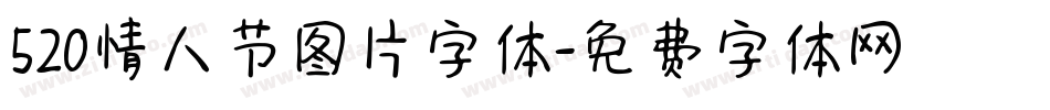 520情人节图片字体字体转换