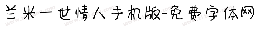 兰米一世情人手机版字体转换