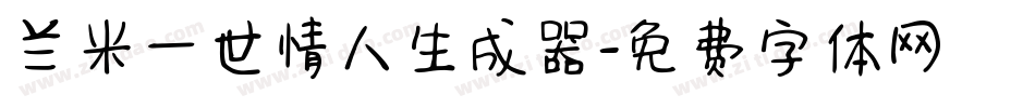 兰米一世情人生成器字体转换