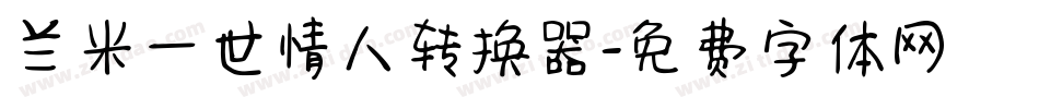 兰米一世情人转换器字体转换