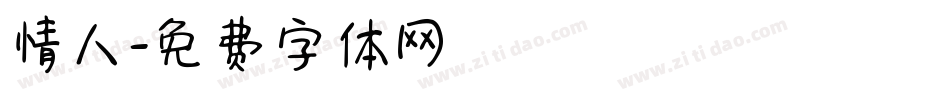 情人字体转换