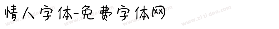 情人字体字体转换