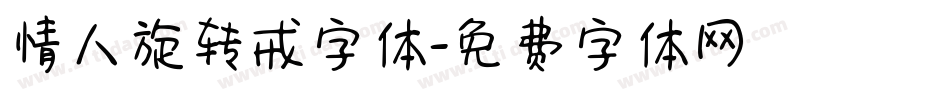 情人旋转戒字体字体转换