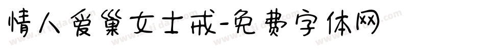 情人爱巢女士戒字体转换