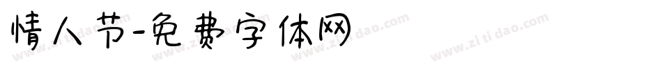 情人节字体转换