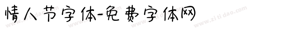 情人节字体字体转换