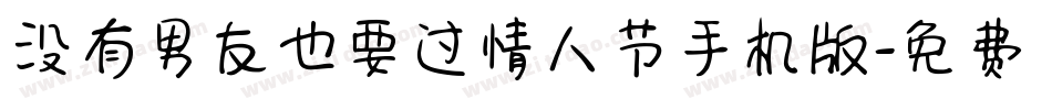 没有男友也要过情人节手机版字体转换