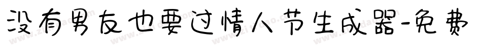 没有男友也要过情人节生成器字体转换