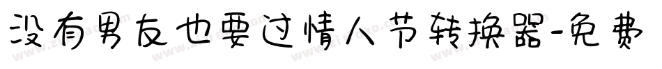 没有男友也要过情人节转换器字体转换