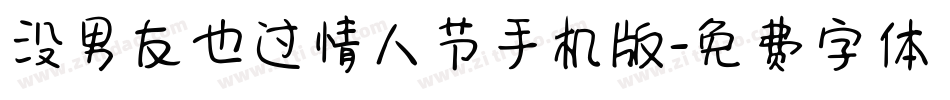 没男友也过情人节手机版字体转换