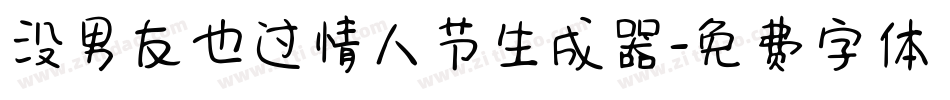 没男友也过情人节生成器字体转换