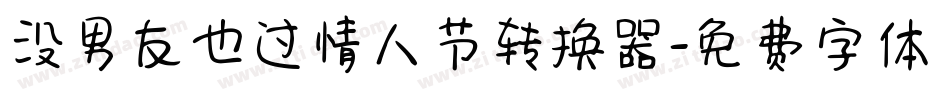没男友也过情人节转换器字体转换