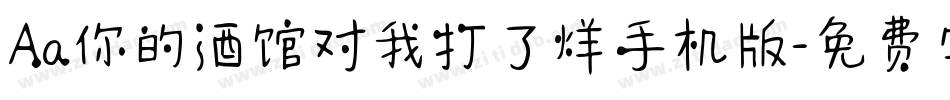 Aa你的酒馆对我打了烊手机版字体转换