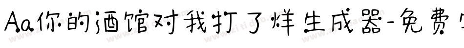 Aa你的酒馆对我打了烊生成器字体转换