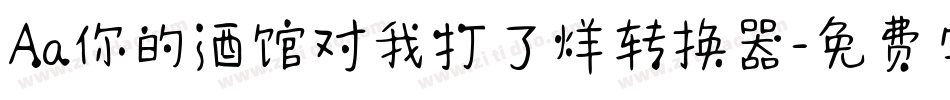 Aa你的酒馆对我打了烊转换器字体转换