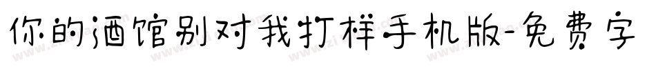 你的酒馆别对我打样手机版字体转换