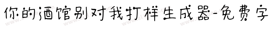 你的酒馆别对我打样生成器字体转换