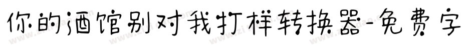 你的酒馆别对我打样转换器字体转换