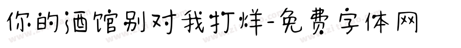 你的酒馆别对我打烊字体转换