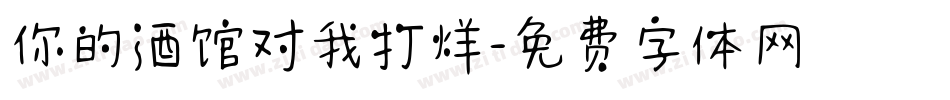 你的酒馆对我打烊字体转换