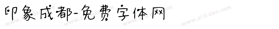 印象成都字体转换