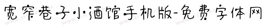宽窄巷子小酒馆手机版字体转换