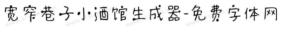 宽窄巷子小酒馆生成器字体转换