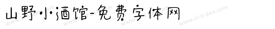 山野小酒馆字体转换