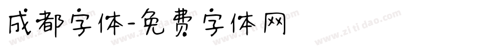 成都字体字体转换