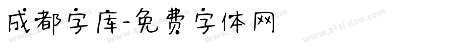 成都字库字体转换