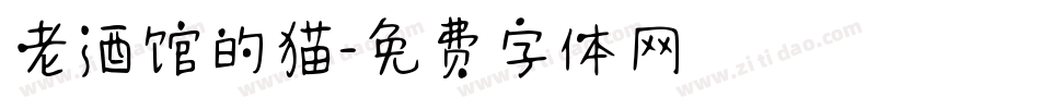 老酒馆的猫字体转换