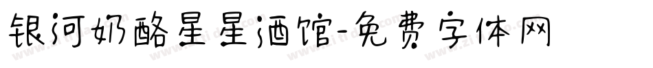 银河奶酪星星酒馆字体转换